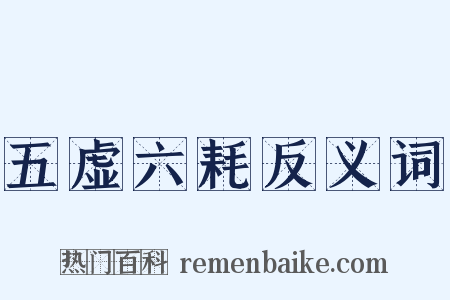 五虚六耗反义词是什么意思的图片